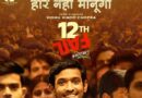 12th fail movie review in bengali